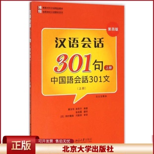 北大版 汉语会话301句上册 第四版中国语会话301文日文注释本 北京大学出版社 博雅对外汉语教材短期强化口语教材日本人学中文书