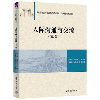 正版 人际沟通与交流（第3版） 罗 清华大学 9787302636144