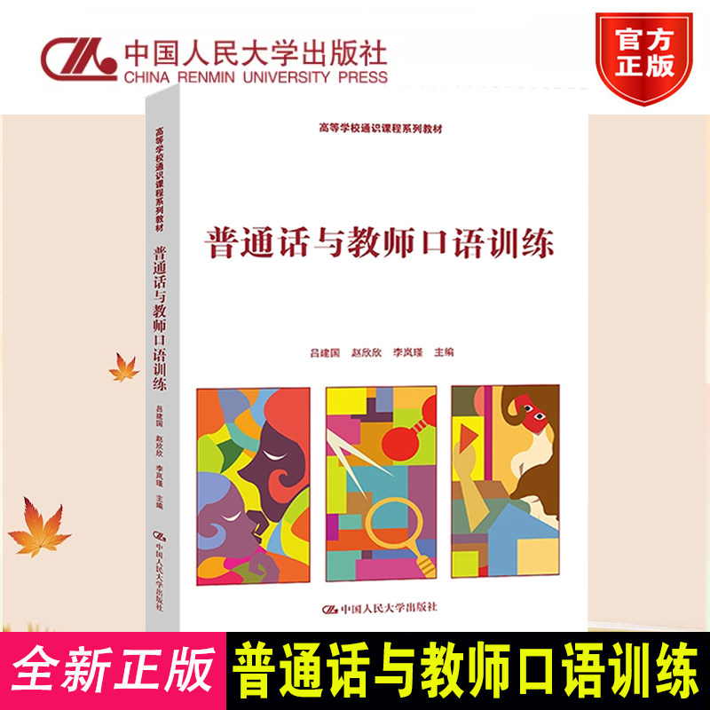 正版普通话与教师口语训练教材
