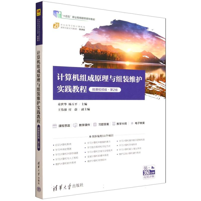 正版 计算机组成原理与组装维护实践教程 第2版 童世华,杨玉平 主编 编 清华大学出版社 9787302690115