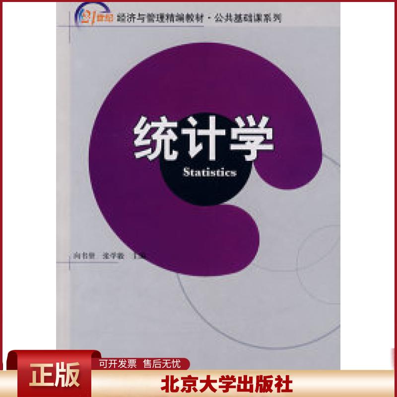 正版 21世纪经济与管理精编教材.公共基础课系列—统计学 向书坚 北京大学出版社 9787301128923