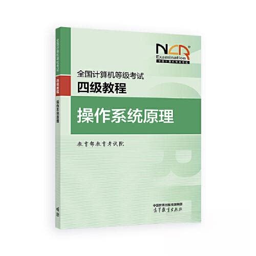 正版 全国计算机等级考试四级教程——操作系统原理 教育部教育考试院 编 编 高等教育出版社 9787040651263