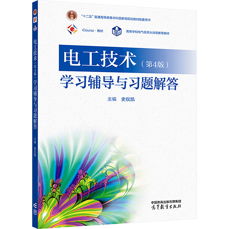 正版 电工技术(第4版)学习辅导与习题解答 史仪凯 编 高等教育出版社 9787040610284