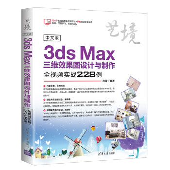 正版 中文版3dsMax三维效果图设计与制作全视频实战228例(艺境) 孙芳 清华大学出版社 9787302510000