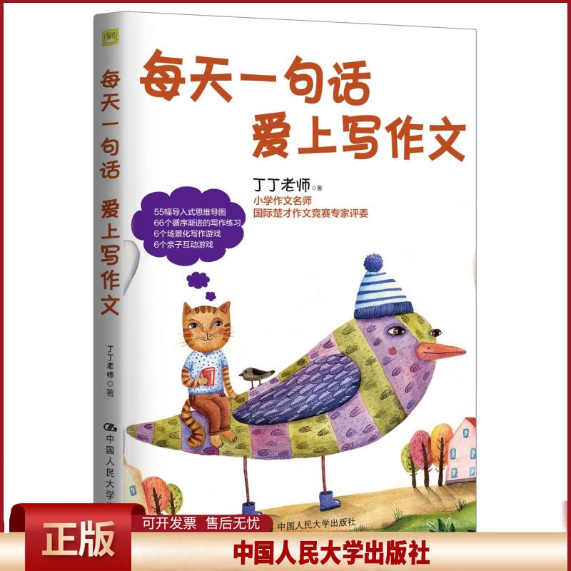 正版 每天一句话 爱上写作文 丁丁老师 中国人民大学出版社 9787300292229