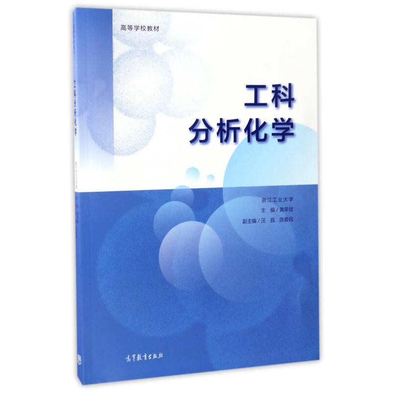 正版 工科分析化学 黄荣斌 高等教育出版社 9787040473100