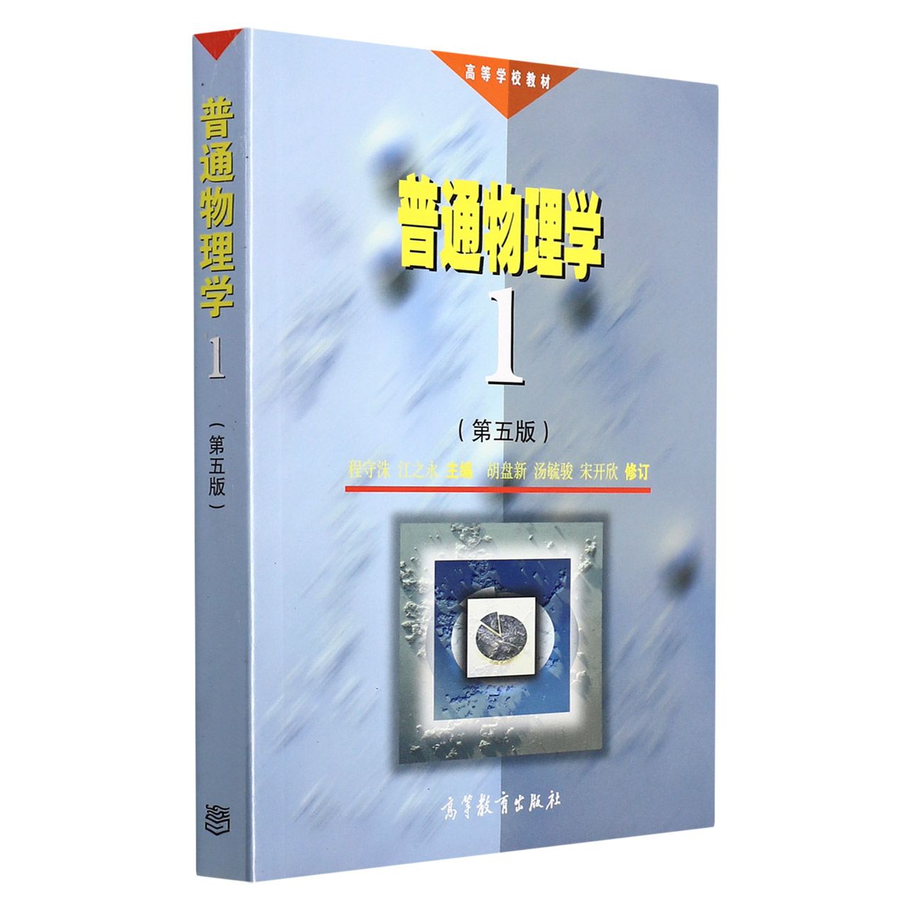 正版 普通物理学(1第5版高等学校教材) 编者:程守洙//江之永|责编:陈小平 高等教育 9787040064230