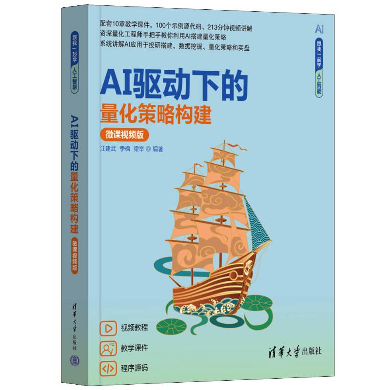 正版 AI驱动下的量化策略构建 微课视频版 江建武,季枫,梁举 编 清华大学出版社 9787302671947