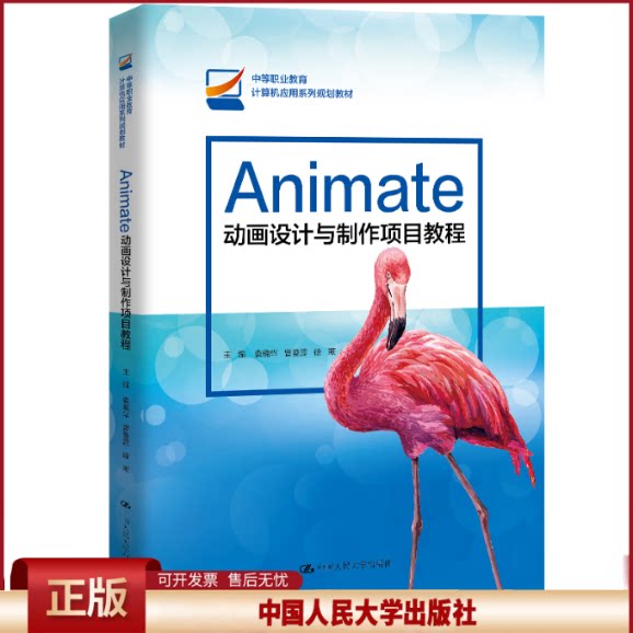 正版 Animate动画设计与制作项目教程 袁晓华曾曼蕊徐颖 中国人民大学出版社 9787300288567