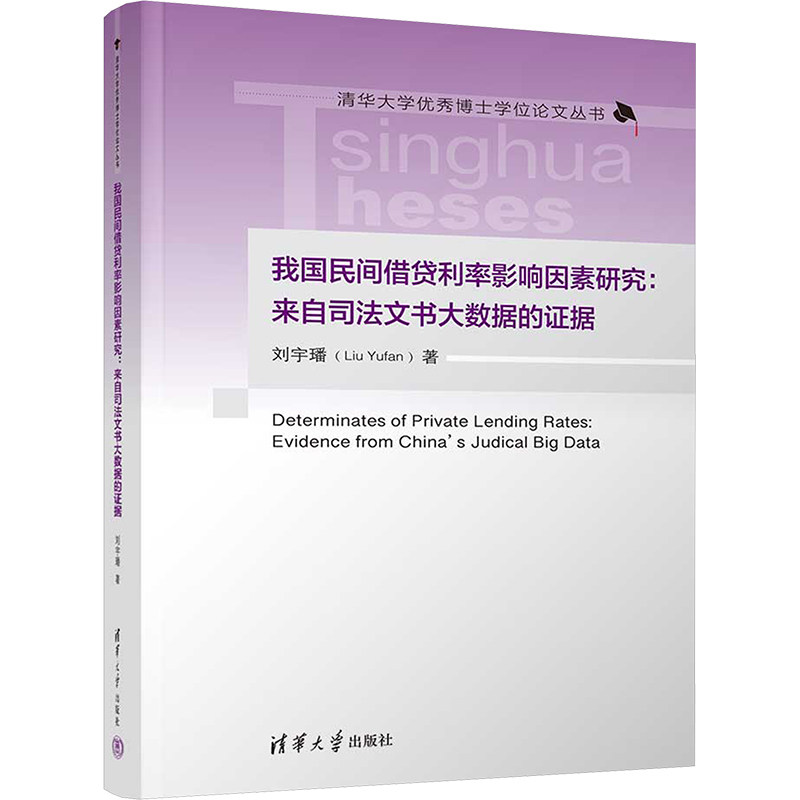 正版 我国民间借贷利率影响因素研究:来自司法文书大数据的证据 刘宇璠 著 清华大学出版社 9787302663041