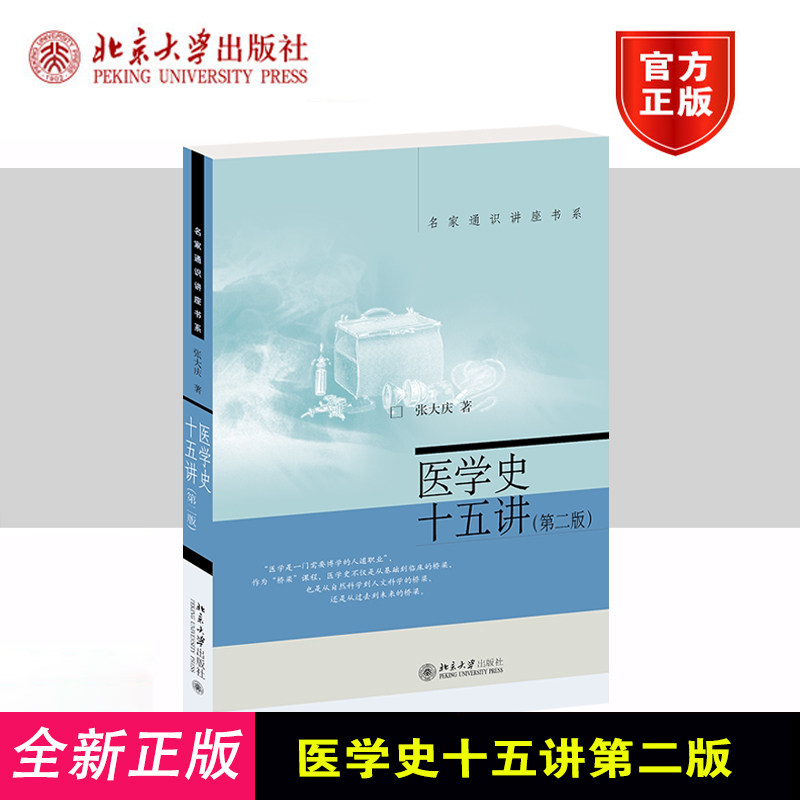 正版 医学史十五讲第二版 张大庆 名家通识讲座书系 宏观医学史 医学观念演化 医疗技术发展 人类社会卫生保健变迁 北京大学