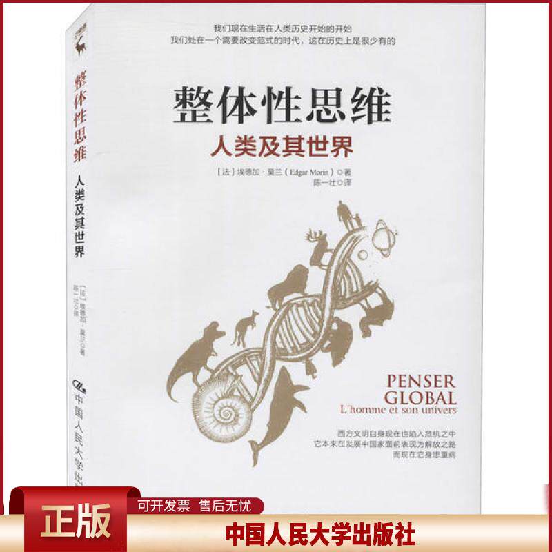 正版 整体性思维 人类及其世界 埃德加·莫兰 中国人民大学出版社 9787300285887
