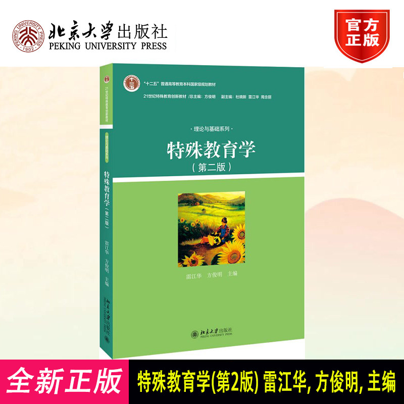 正版 特殊教育学(第2版) 雷江华,方俊明 北京大学出版社 9787301267523