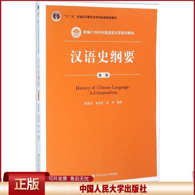 正版 汉语史纲要(第2版)/殷国光/新编21世纪中国语言文学系列教材 殷国光 中国人民大学出版社有限公司 9787300225340