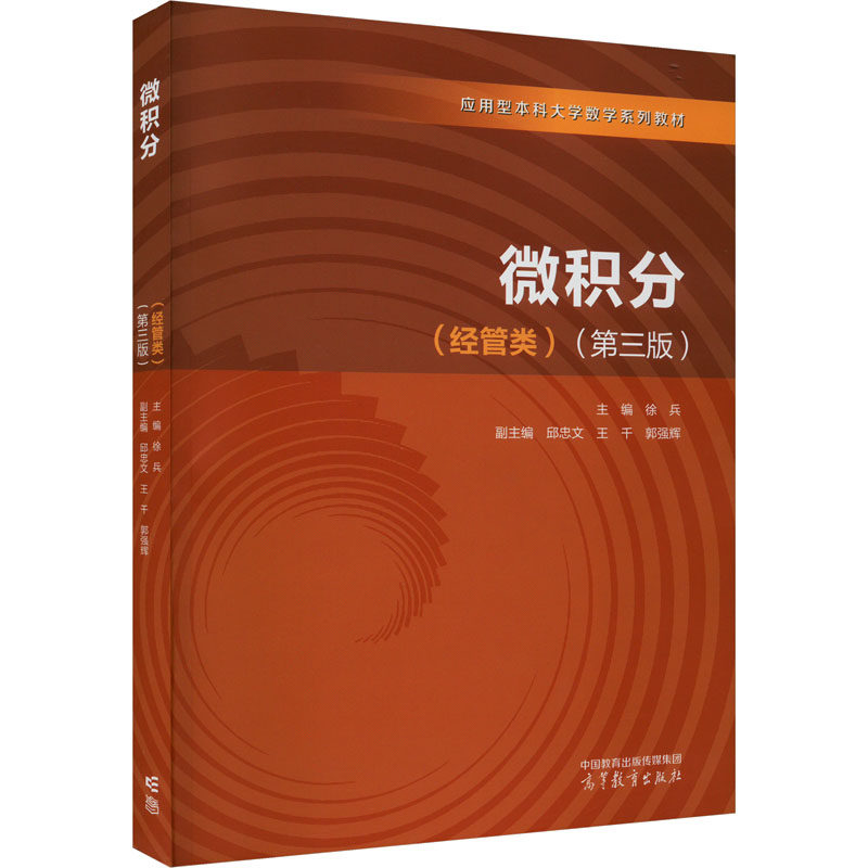 正版 微积分(经管类)(第3版) 主编 徐兵 副主编 邱忠文 王千 郭强辉 高等教育出版社 9787040609615