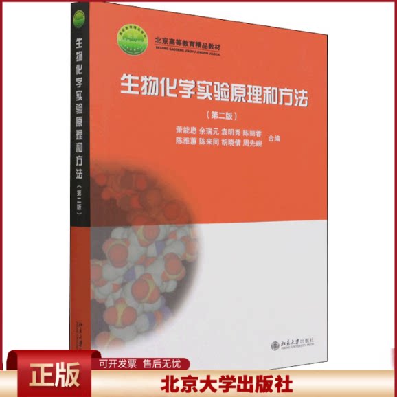 正版 生物化学实验原理和方法(第2版) 陈雅蕙 北京大学出版社 9787301078549