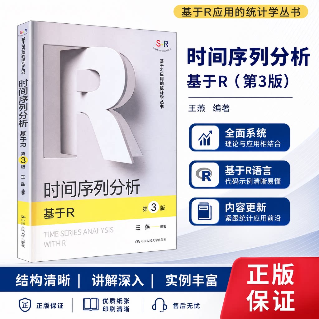 时间序列分析 基于R 第三版第3版 王燕 基于R应用的统计学丛书 中国人民大学出版社