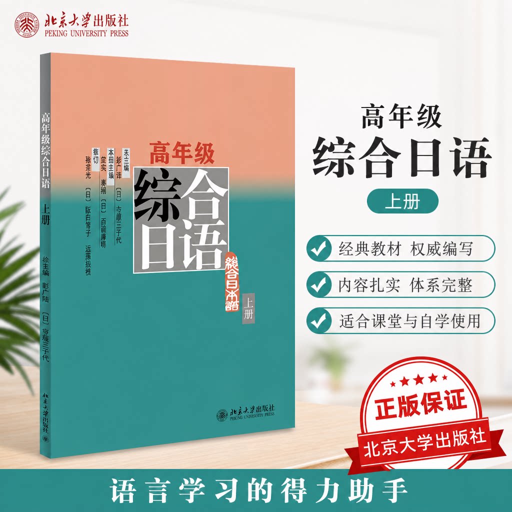 高年级综合日语 上册 彭广陆 综合日语语言运用能力 日语专业高年级精读课教材教程教科书 日语语言能力训练 北京大学