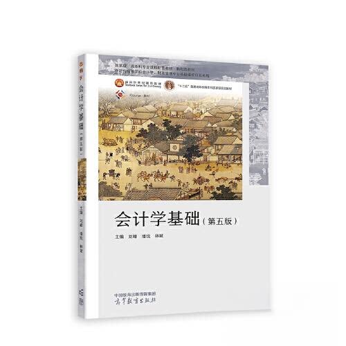 正版 会计学基础(第五版) 刘峰 潘琰 林斌 高等教育出版社 9787040601336