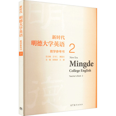正版 新时代明德大学英语教学参考书 2 王娜 高教 9787040568318