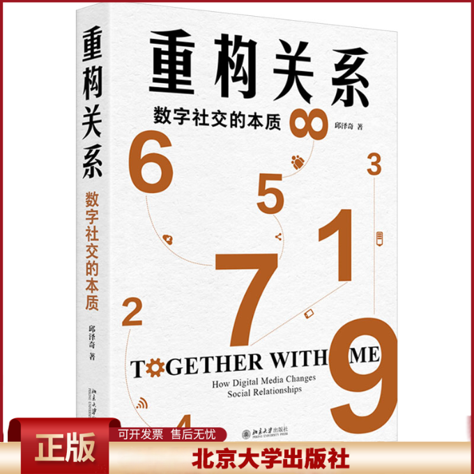 重构关系：数字社交的本质 邱泽奇 理解数字时代生活中各种关系 探讨数字社交带来社会关系革命 数字生活关系