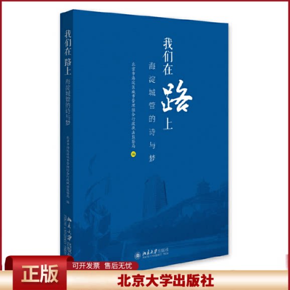 正版 我们在路上 海淀城管的诗与梦 北京市海淀区城市管理综合行政执法监察局 编 北京大学出版社 9787301279663