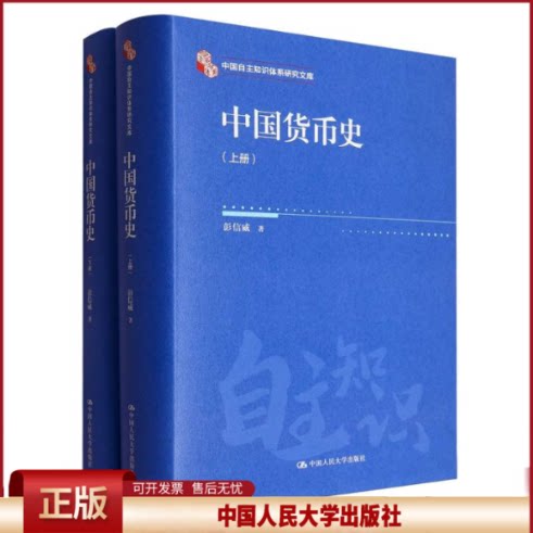 中国货币史彭信威|中国人民大学9787300338828