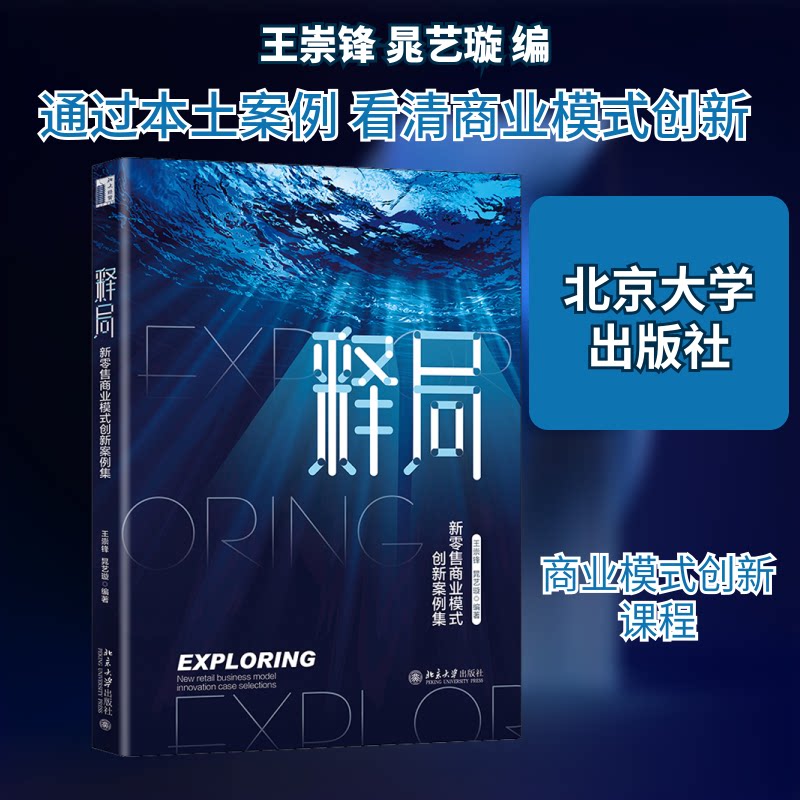 正版 释局 新零售商业模式创新案例集 王崇锋,晁艺璇 编 北京大学出版社 9787301318058