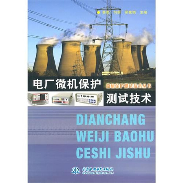 正版图书 电厂微机保护测试技术中国水利水电其他作者