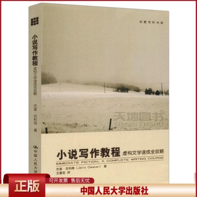 正版 小说写作教程 虚构文学速成全攻略 (美)杰里·克里弗 中国人民大学出版社 9787300130309