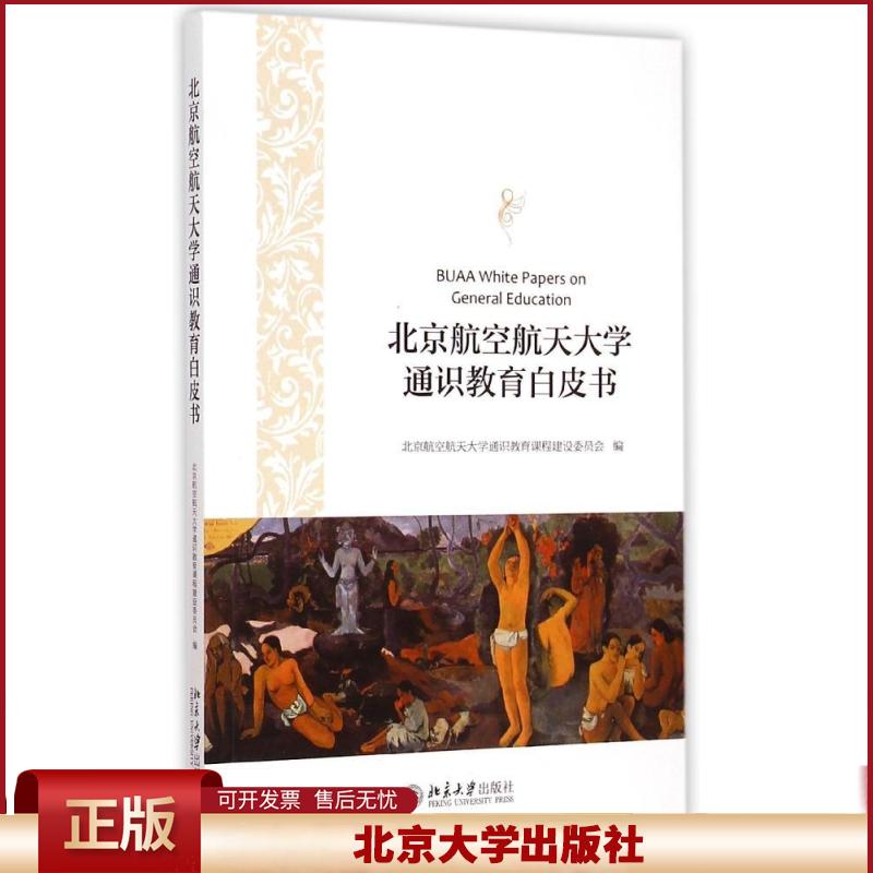 正版 北京航空航天大学通识教育白皮书 北京航空航天大学通识教育课程建设委员会 北京大学出版社有限公司 9787301255704