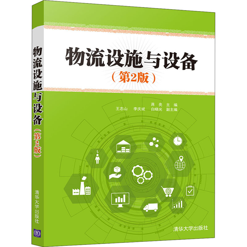 正版 物流设施与设备(第2版) 蒋亮 王志山 李庆斌 白晓光著 清华大学出版社 9787302570554