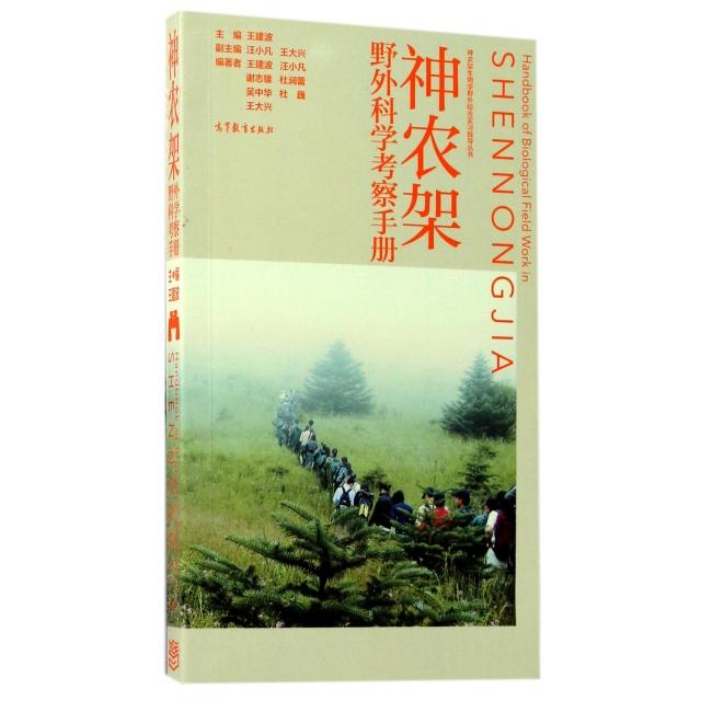 正版 神农架野外科学考察手册/神农架生物学野外综合实习指导丛书 王建波|总主编:王建波//汪小凡 高等教育 9787040476187