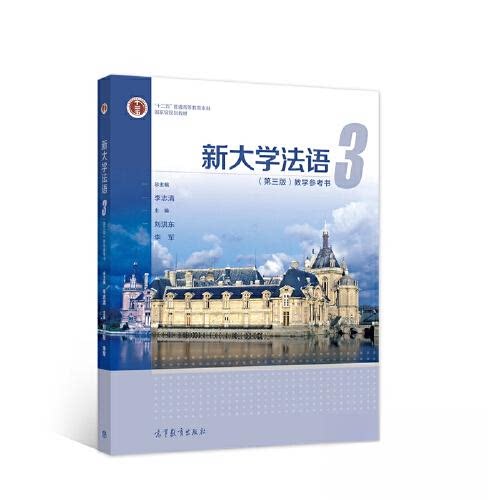 正版 新大学法语(3第3版教学参考书十二五普通高等教育本科国家级规划教材) 李志清 李军 刘洪东 高等教育出版社 9787040581652