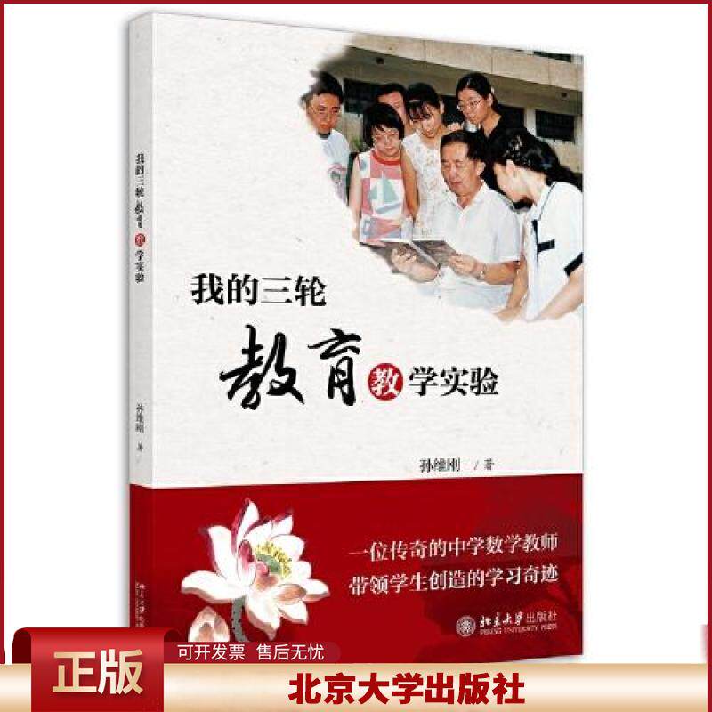 正版 我的三轮教育教学实验 孙维刚 北京大学出版社 9787301311349