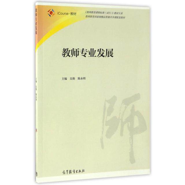 正版 教师专业发展(iCourse教材)/教师教育课程标准试行教材大系 吴艳//陈永明 高等教育 9787040465891