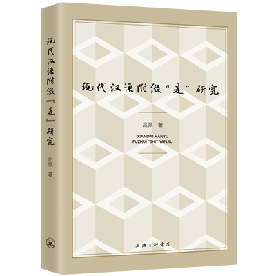 正版图书 现代汉语附缀“是”研究上海三联书店吕佩