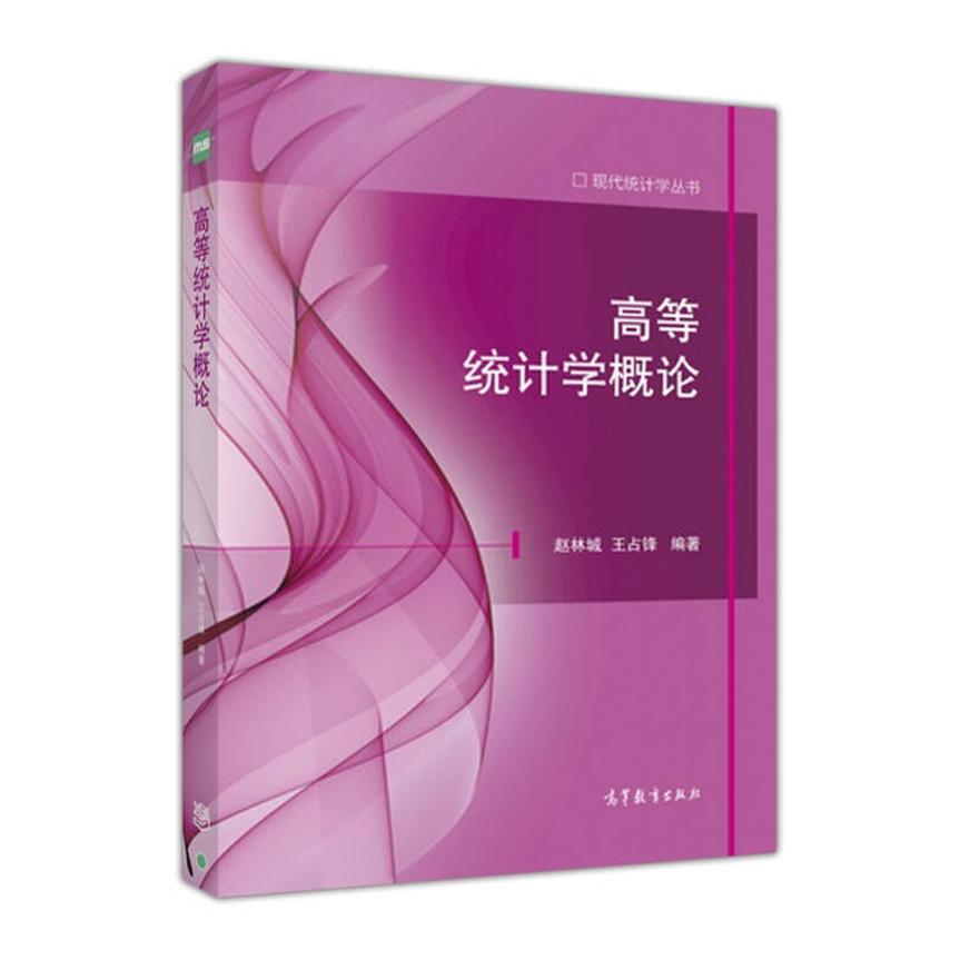 正版  高等统计学概论 赵林城，王占锋 著  高等教育出版社 9787040448955