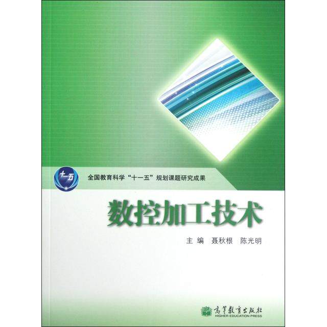 正版 数控加工技术 聂秋根//陈光明 高等教育 9787040348033