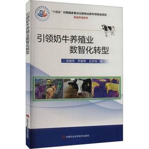 正版图书引领奶牛养殖业数智化转型中国农业科学技术安晓萍齐景伟王步钰