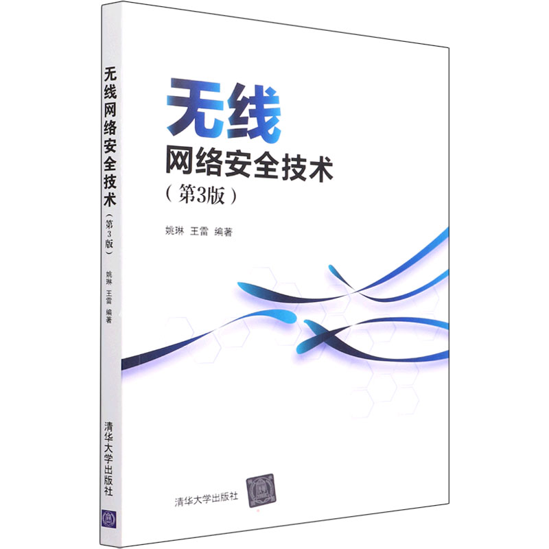 正版 无线网络安全技术(第3版) 姚琳、王雷 清华大学出版社 9787302600404