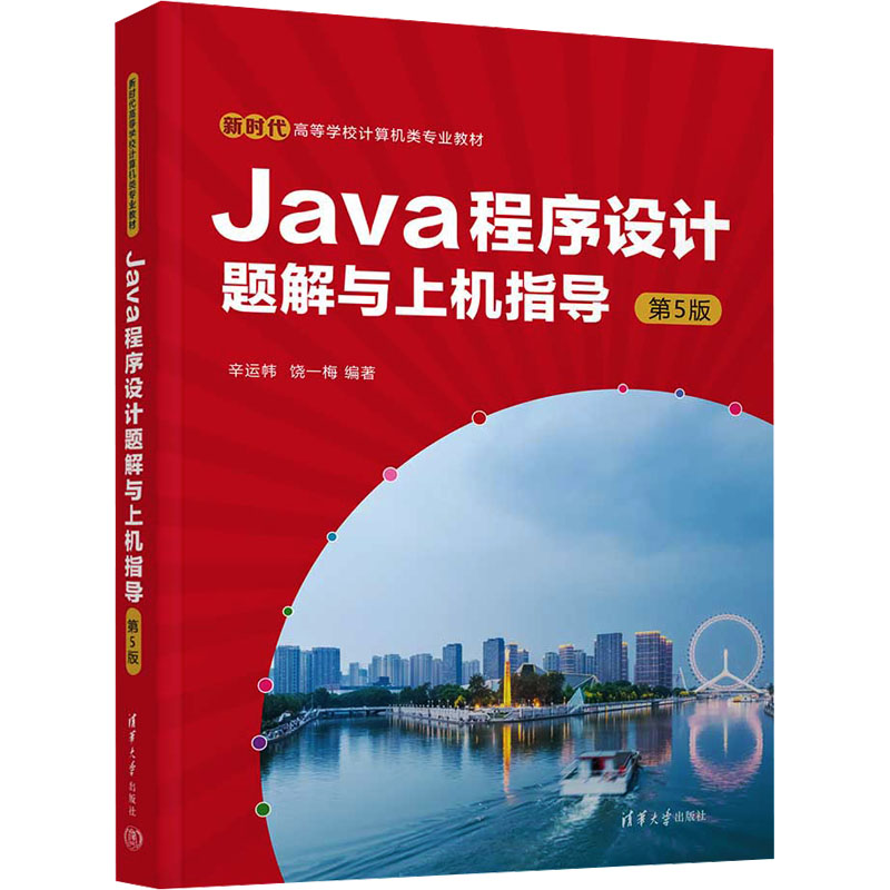 正版 Java程序设计题解与上机指导 第5版 辛运帏,饶一梅 编 清华大学出版社 9787302656135