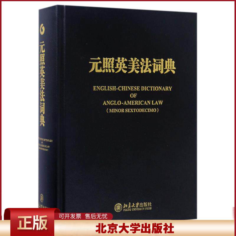 元照英美法词典 精装重排版 薛波 北京大学出版社 英美法律词典字典词书重排版 法学法律工作者案头工具书 英美法术语中文版