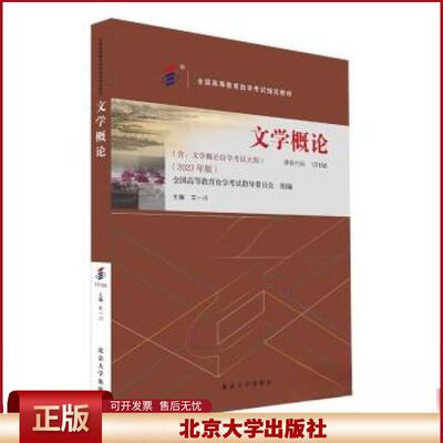 备考2024自考教材 课程代码13156 文学概论 2023年版 含文学概论自学考试大纲 公共课程教材 自考本科公共课书