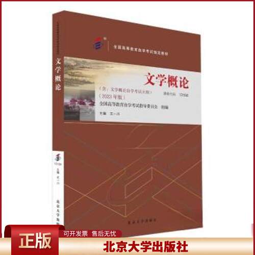 备考2024自考教材 课程代码13156 文学概论 2023年版 含文学概论自学考试大纲 公共课程教材 自考本科公共课书