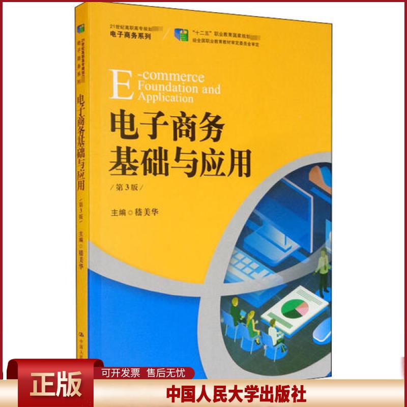 正版 电子商务基础与应用 第3版 嵇美华 中国人民大学出版社 9787300282954