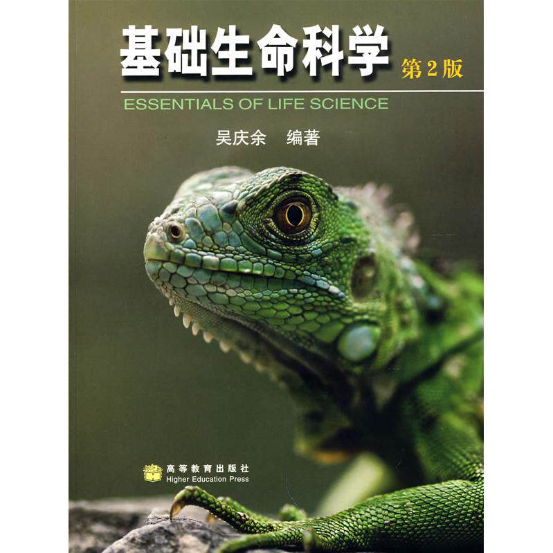 正版 基础生命科学(第2版)平装版/吴庆余 吴庆余编著 著 高等教育出版社 9787040191998