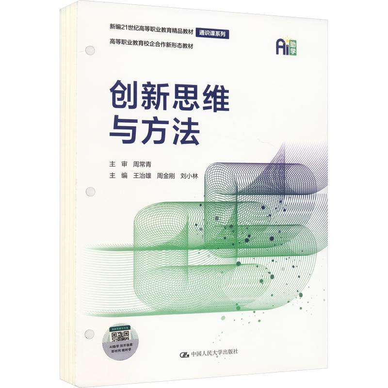 创新思维与方法（新编21世纪高等职业教育精品教材·通识课系列） 王治雄,周金刚,刘小林 主编 中国人民大学出版社 9787300351384