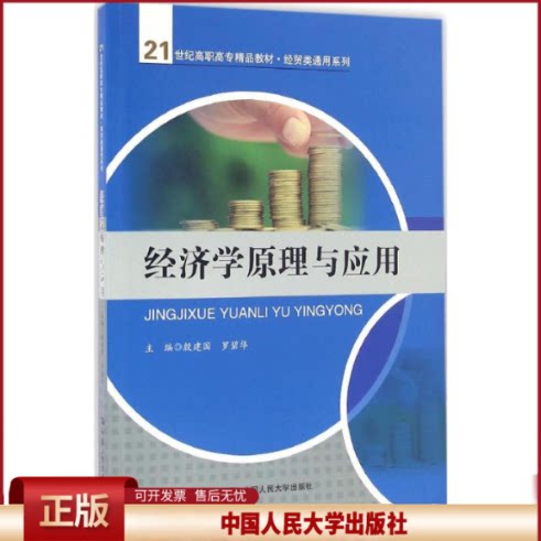 正版 经济学原理与应用 殷建国 中国人民大学出版社 9787300231891