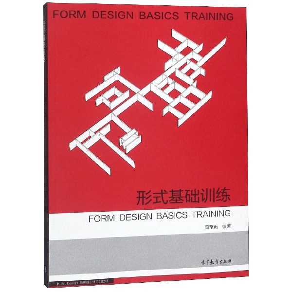 正版 形式基础训练(附光盘) 编者:周至禹 高等教育 9787040256918